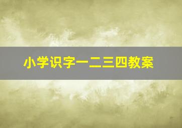 小学识字一二三四教案