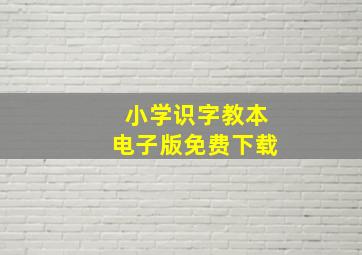 小学识字教本电子版免费下载