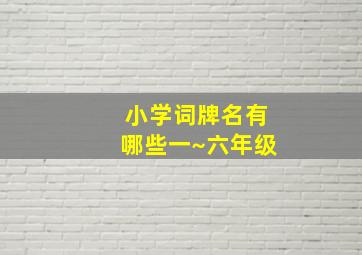 小学词牌名有哪些一~六年级