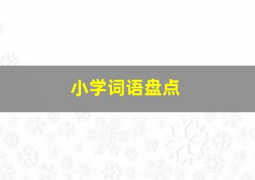 小学词语盘点