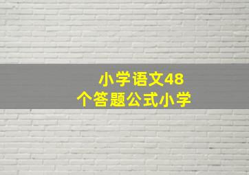 小学语文48个答题公式小学