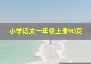 小学语文一年级上册90页