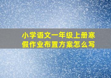 小学语文一年级上册寒假作业布置方案怎么写