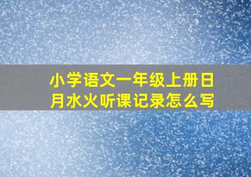 小学语文一年级上册日月水火听课记录怎么写