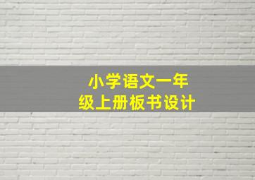 小学语文一年级上册板书设计