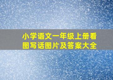 小学语文一年级上册看图写话图片及答案大全