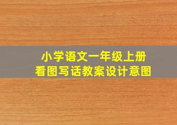 小学语文一年级上册看图写话教案设计意图