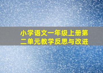 小学语文一年级上册第二单元教学反思与改进