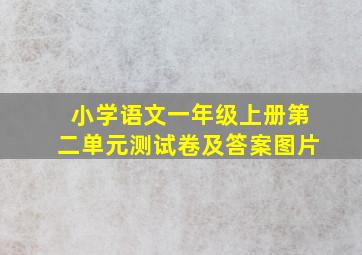 小学语文一年级上册第二单元测试卷及答案图片