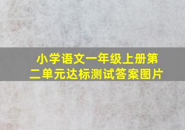 小学语文一年级上册第二单元达标测试答案图片