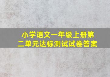 小学语文一年级上册第二单元达标测试试卷答案