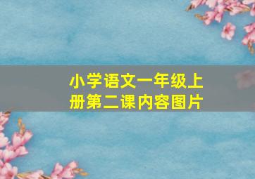 小学语文一年级上册第二课内容图片