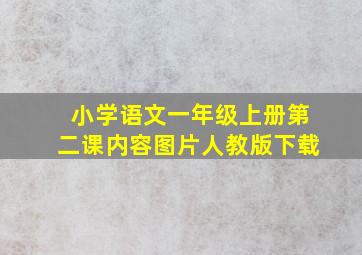 小学语文一年级上册第二课内容图片人教版下载