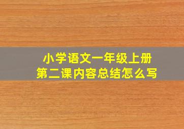 小学语文一年级上册第二课内容总结怎么写