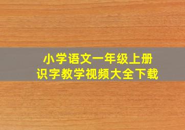 小学语文一年级上册识字教学视频大全下载