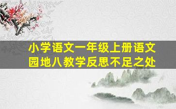 小学语文一年级上册语文园地八教学反思不足之处