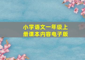 小学语文一年级上册课本内容电子版