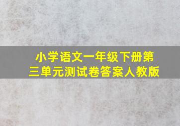 小学语文一年级下册第三单元测试卷答案人教版