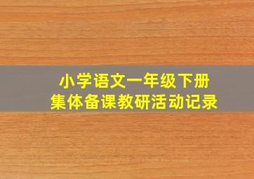 小学语文一年级下册集体备课教研活动记录