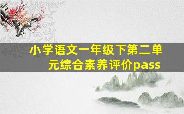 小学语文一年级下第二单元综合素养评价pass