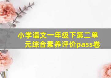 小学语文一年级下第二单元综合素养评价pass卷