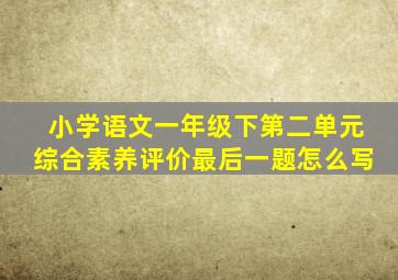 小学语文一年级下第二单元综合素养评价最后一题怎么写