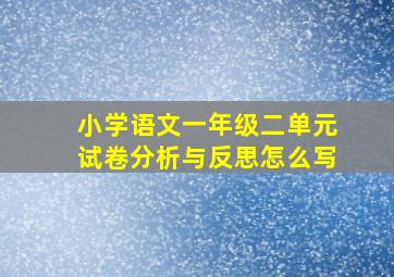 小学语文一年级二单元试卷分析与反思怎么写