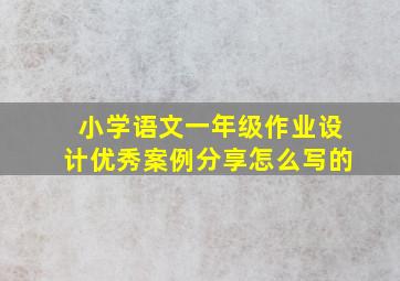 小学语文一年级作业设计优秀案例分享怎么写的