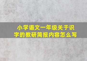 小学语文一年级关于识字的教研简报内容怎么写