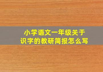 小学语文一年级关于识字的教研简报怎么写