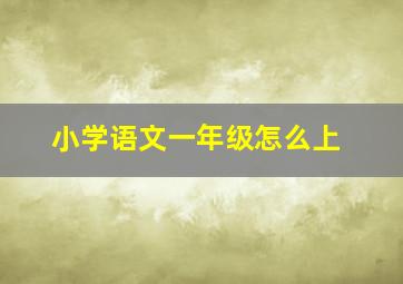 小学语文一年级怎么上