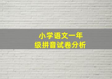 小学语文一年级拼音试卷分析