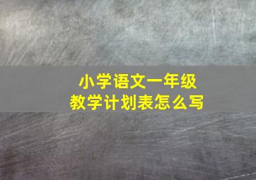 小学语文一年级教学计划表怎么写