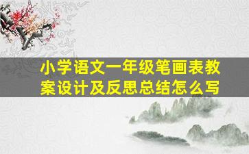 小学语文一年级笔画表教案设计及反思总结怎么写