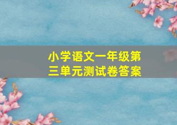 小学语文一年级第三单元测试卷答案