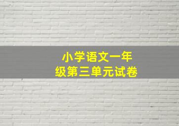 小学语文一年级第三单元试卷