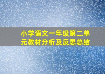 小学语文一年级第二单元教材分析及反思总结