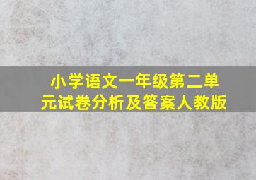 小学语文一年级第二单元试卷分析及答案人教版