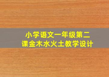 小学语文一年级第二课金木水火土教学设计