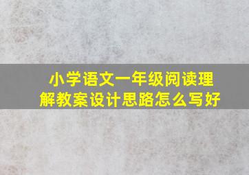 小学语文一年级阅读理解教案设计思路怎么写好