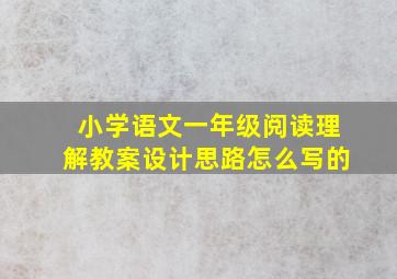 小学语文一年级阅读理解教案设计思路怎么写的