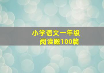 小学语文一年级阅读题100篇