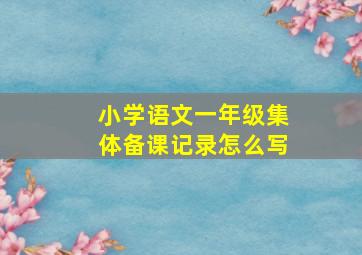 小学语文一年级集体备课记录怎么写