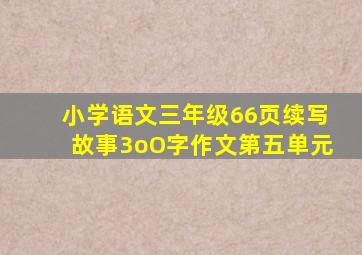 小学语文三年级66页续写故事3oO字作文第五单元