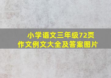 小学语文三年级72页作文例文大全及答案图片