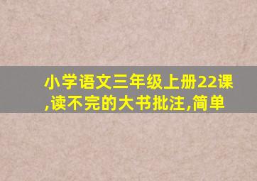 小学语文三年级上册22课,读不完的大书批注,简单