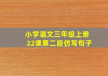 小学语文三年级上册22课第二段仿写句子