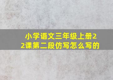 小学语文三年级上册22课第二段仿写怎么写的