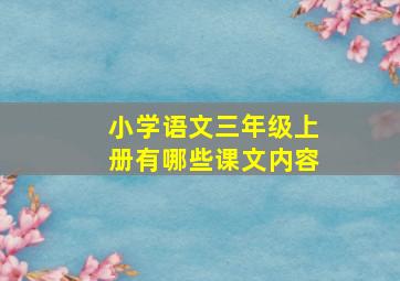 小学语文三年级上册有哪些课文内容