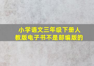 小学语文三年级下册人教版电子书不是部编版的